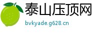 泰山压顶网